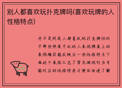 别人都喜欢玩扑克牌吗(喜欢玩牌的人性格特点)