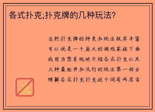 各式扑克;扑克牌的几种玩法？