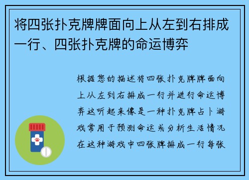 将四张扑克牌牌面向上从左到右排成一行、四张扑克牌的命运博弈