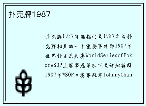 扑克牌1987