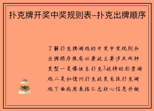 扑克牌开奖中奖规则表-扑克出牌顺序