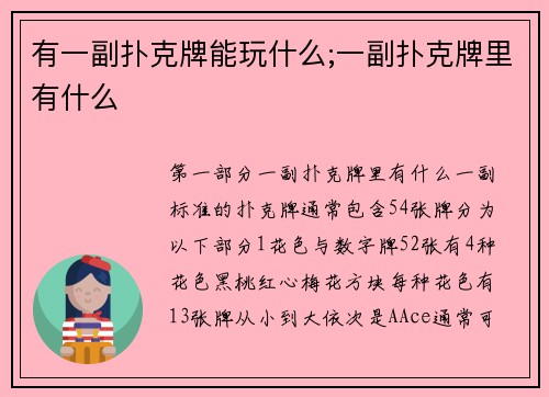 有一副扑克牌能玩什么;一副扑克牌里有什么