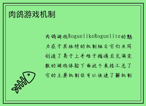 肉鸽游戏机制