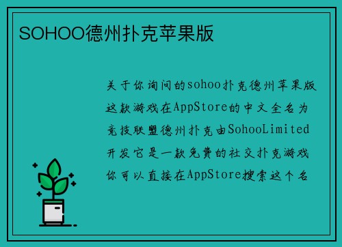 SOHOO德州扑克苹果版