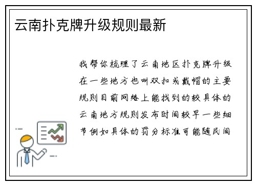 云南扑克牌升级规则最新