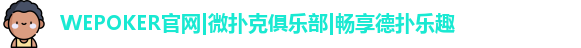 微扑克官网